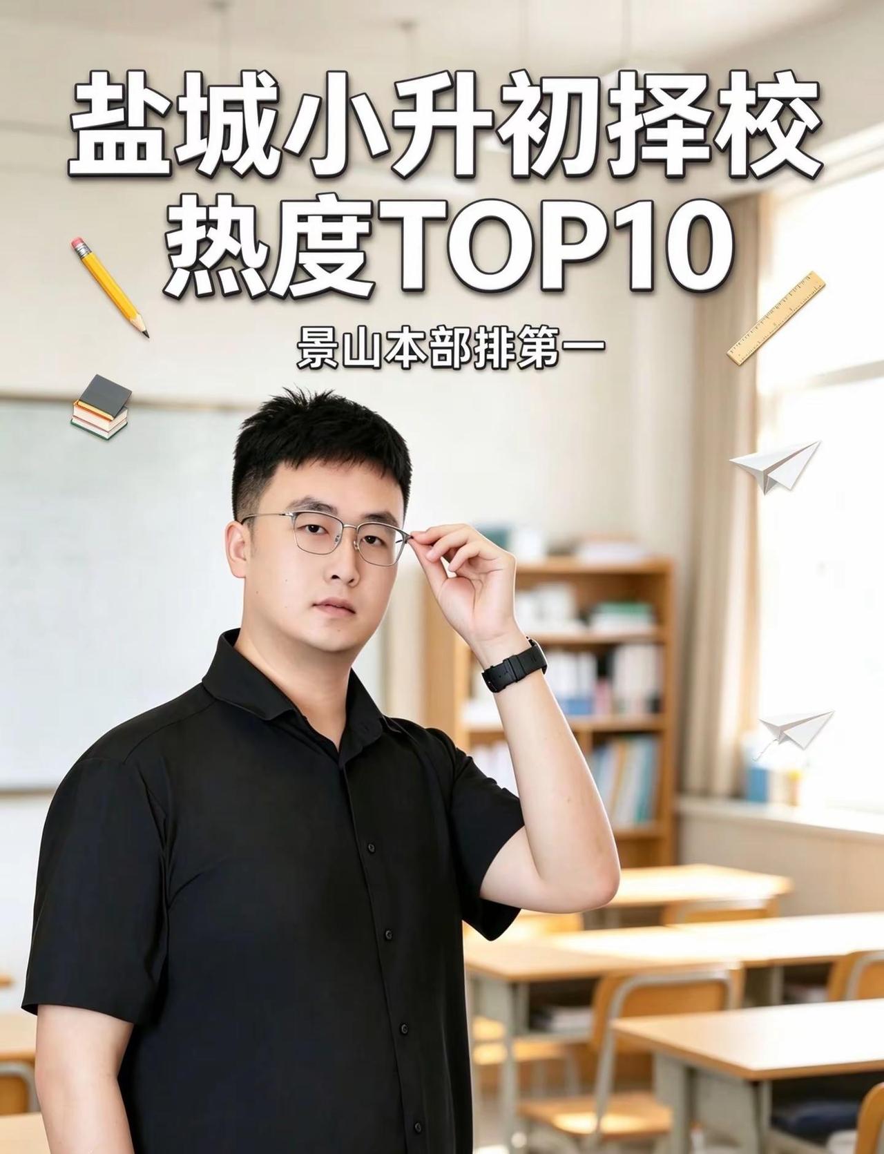 盐城小升初择校热度top10。小升初择校 升学规划 盐城小升初 盐城家长