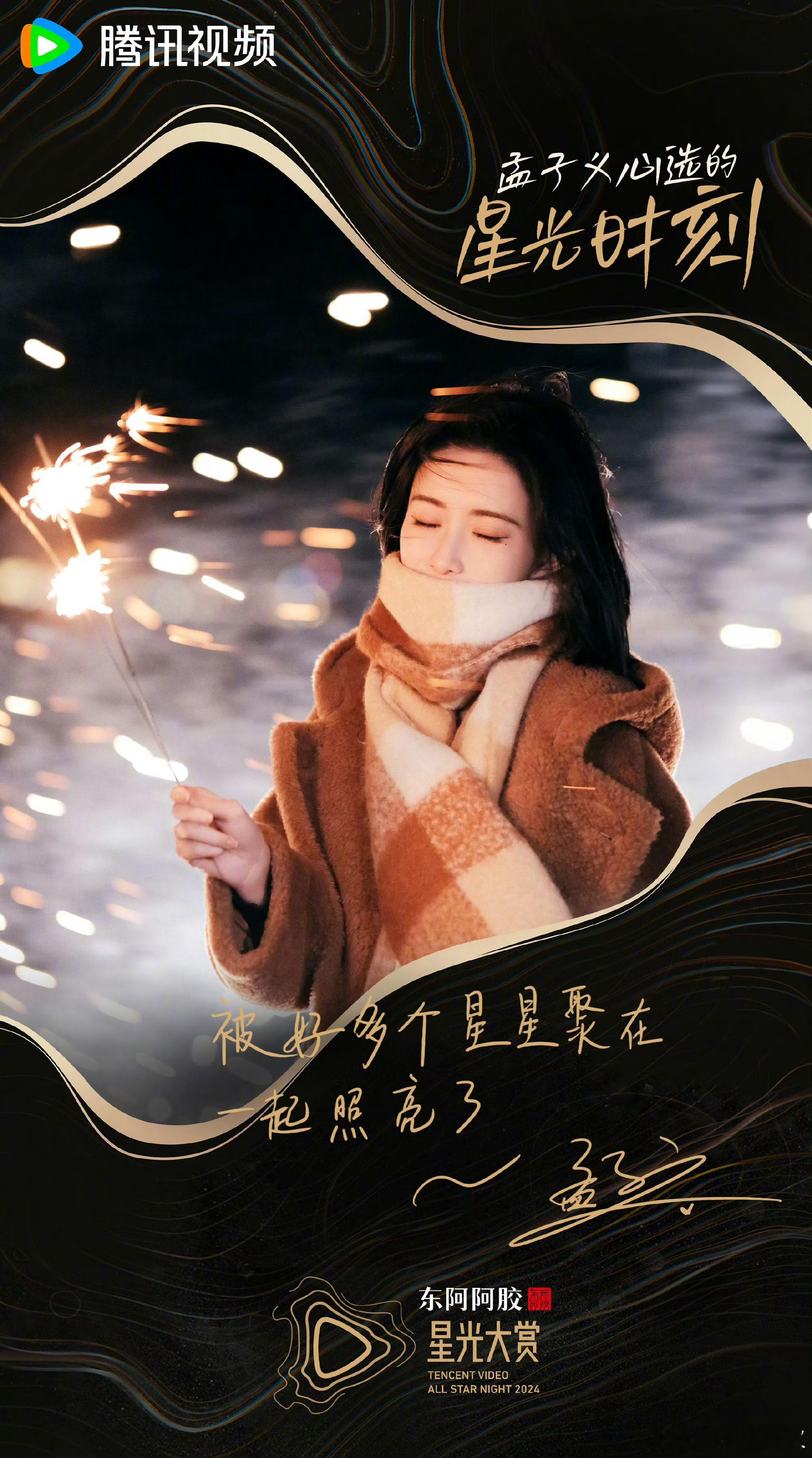 做九重紫的观众太幸福了……美孟写的让我想哭😭孟子义在腾讯星光大赏写下的星光时刻