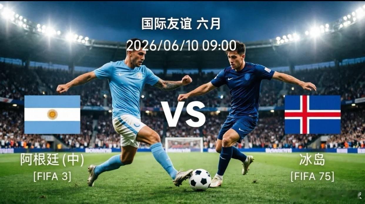 阿根廷vs冰岛：梅西归来领衔复仇战，卫冕冠军能否破铁桶阵？北京时间6月10日早间