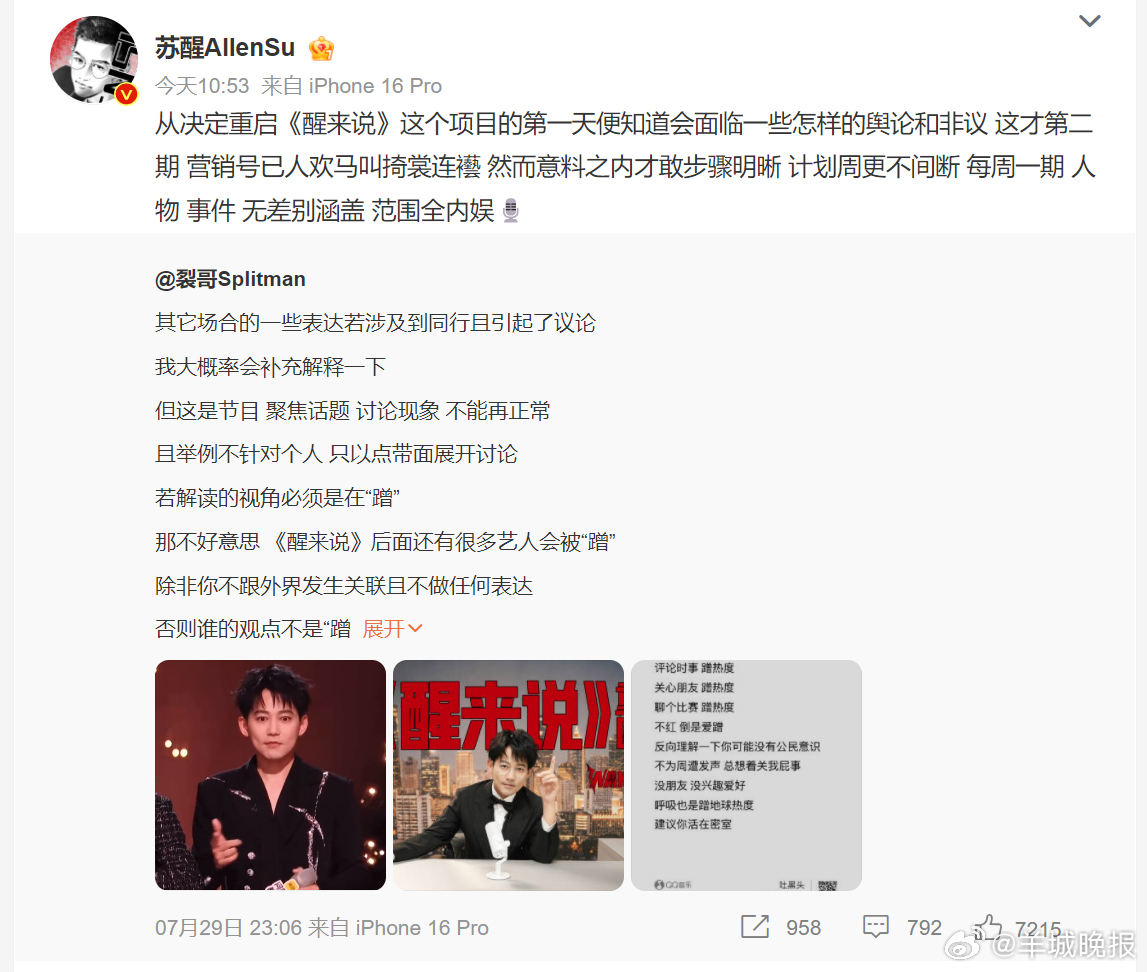 【#苏醒回应节目蹭热度争议##苏醒说意料之内才敢步骤明晰#】7月30日，歌手苏醒