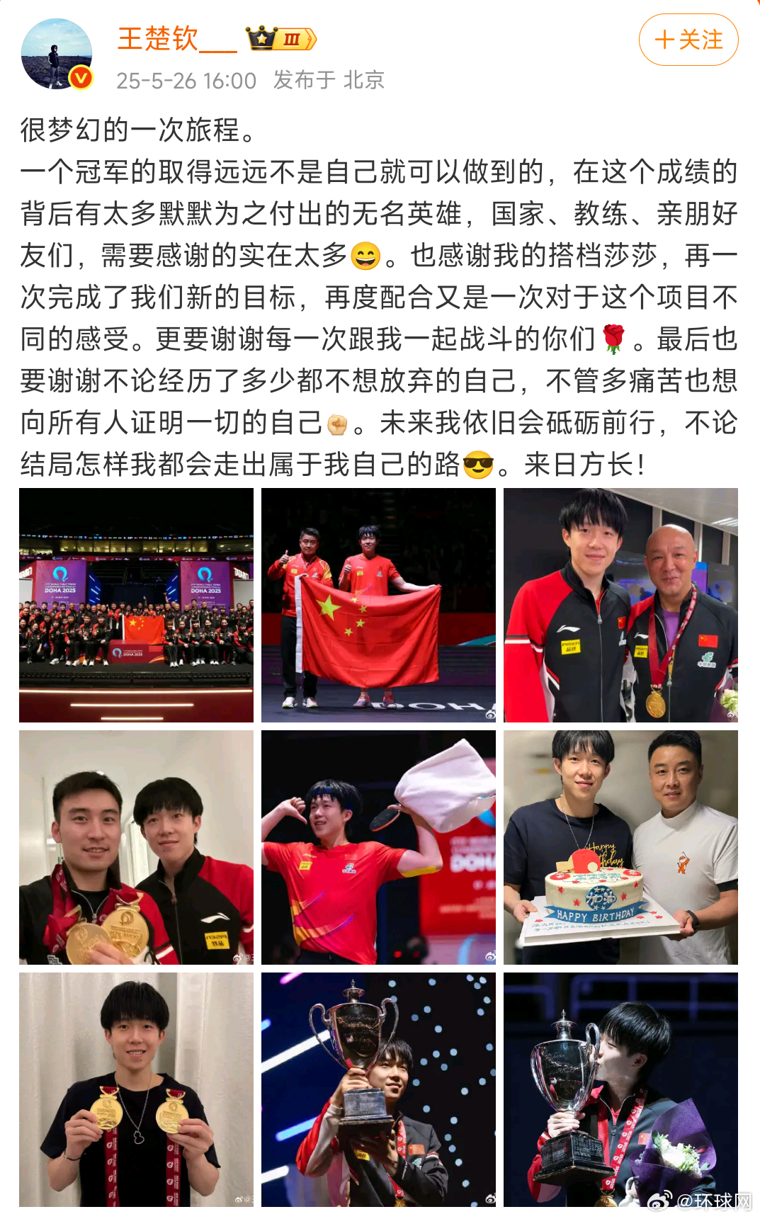 【#王楚钦发文总结世乒赛# #王楚钦说未来依旧会砥砺前行#】：很梦幻的一次旅程。