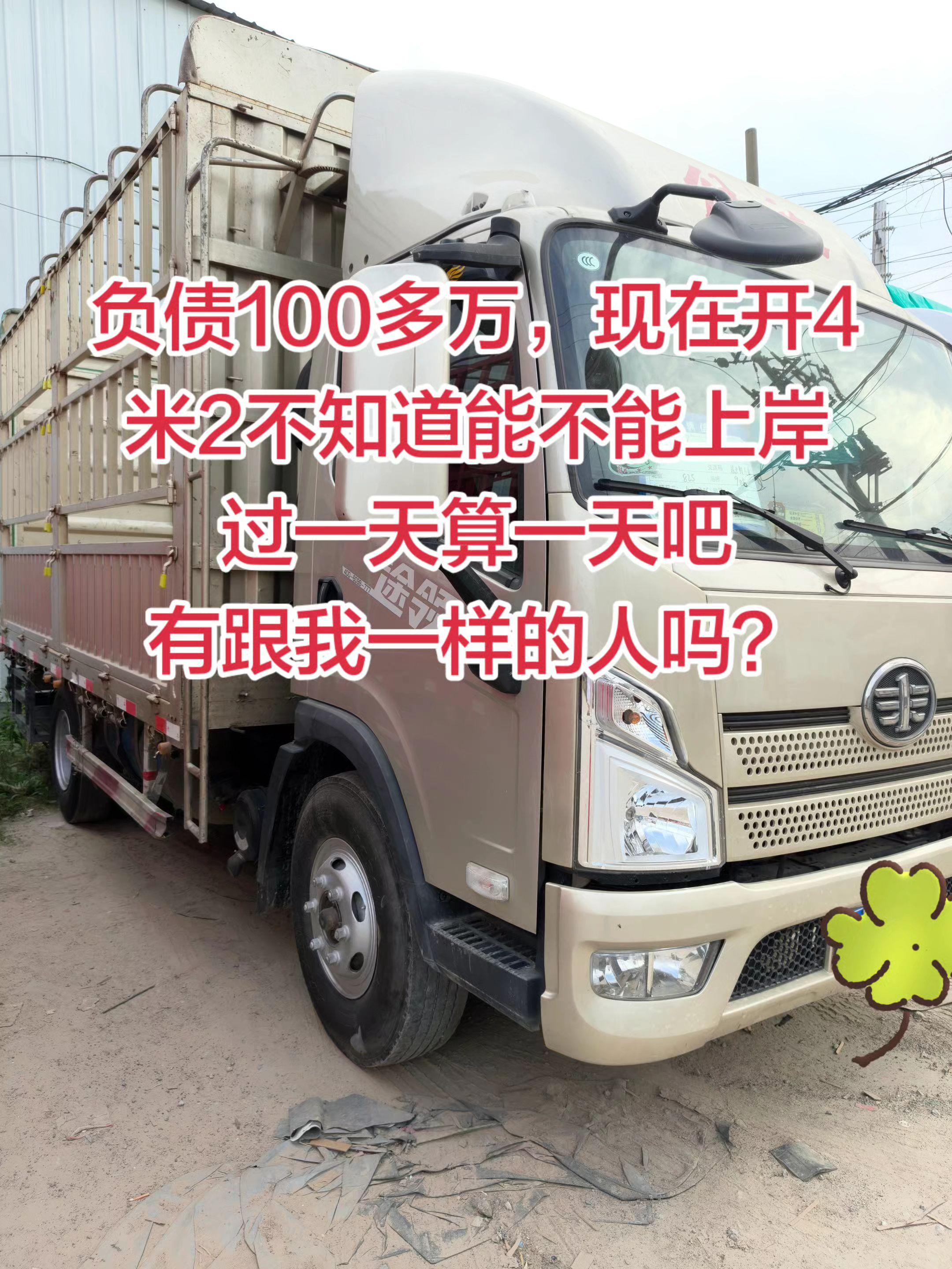 负债一百多万 现在开4米2不知道能不能上岸？过一天算一天吗，有跟我一样的人吗？