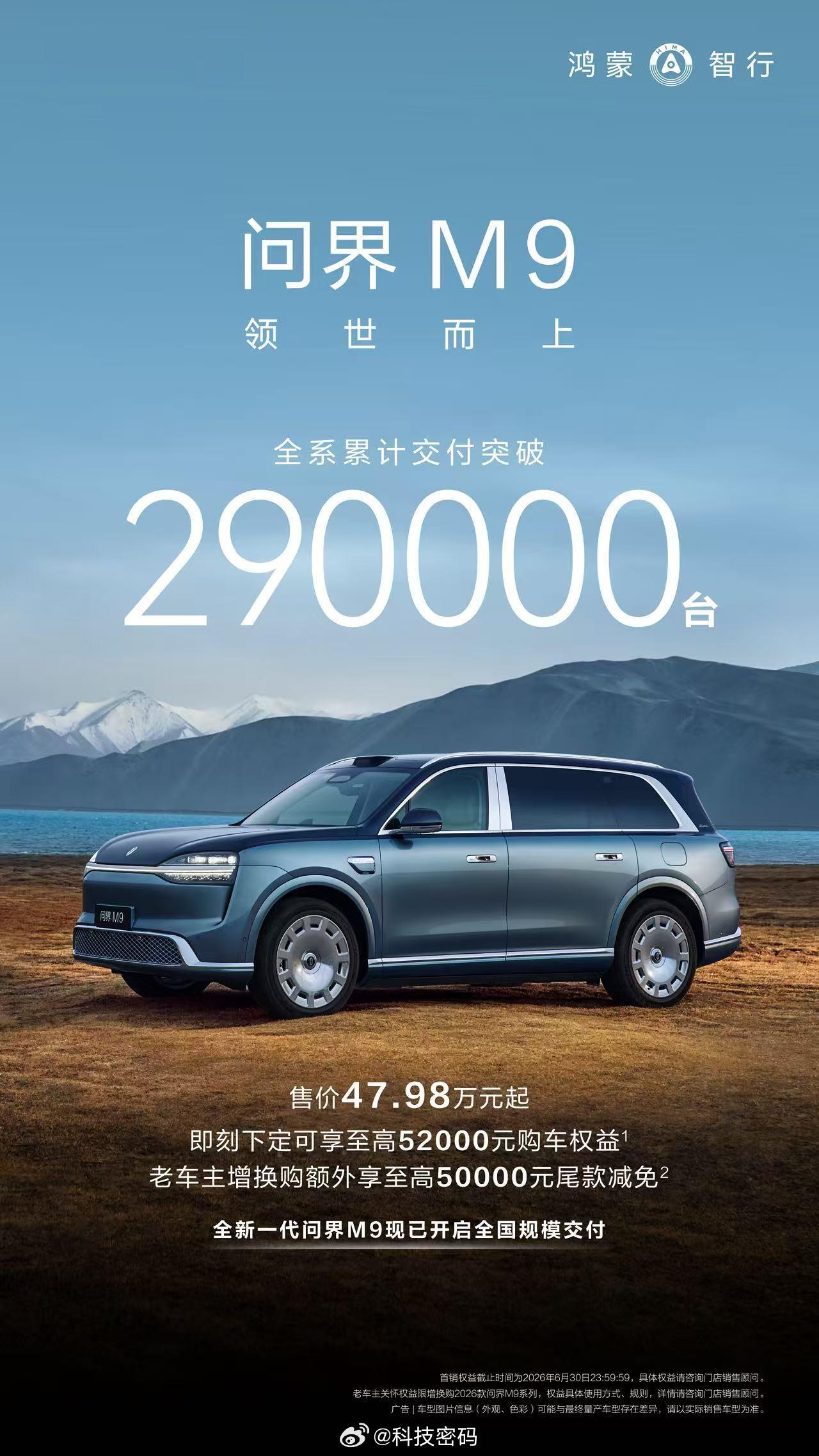 问界M9全系累计交付量突破29万辆！我也是问界M9车主！