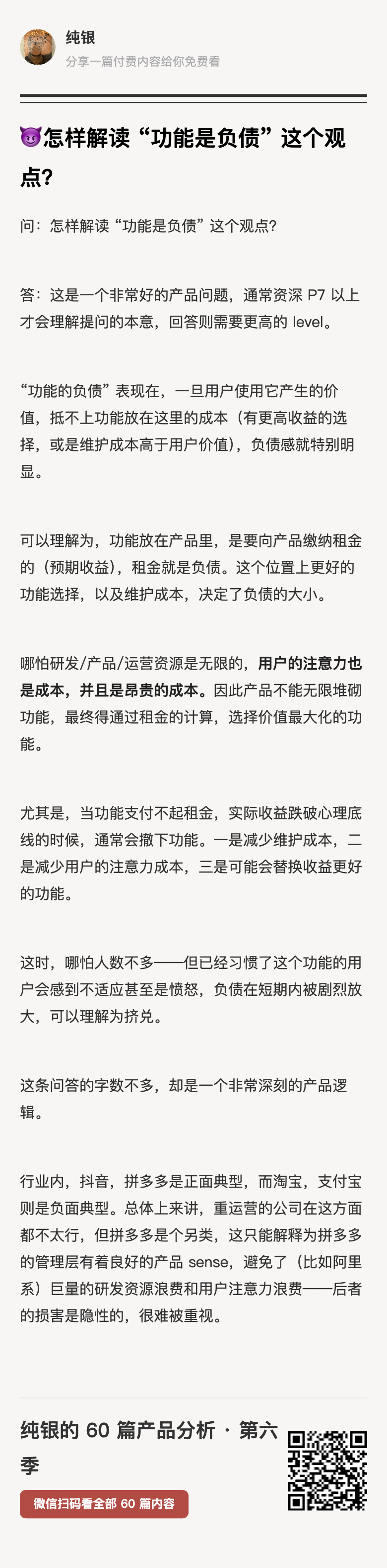 问：怎样解读 “功能是负债” 这个观点？答：这是一个非常好的产品问题，通常资深 