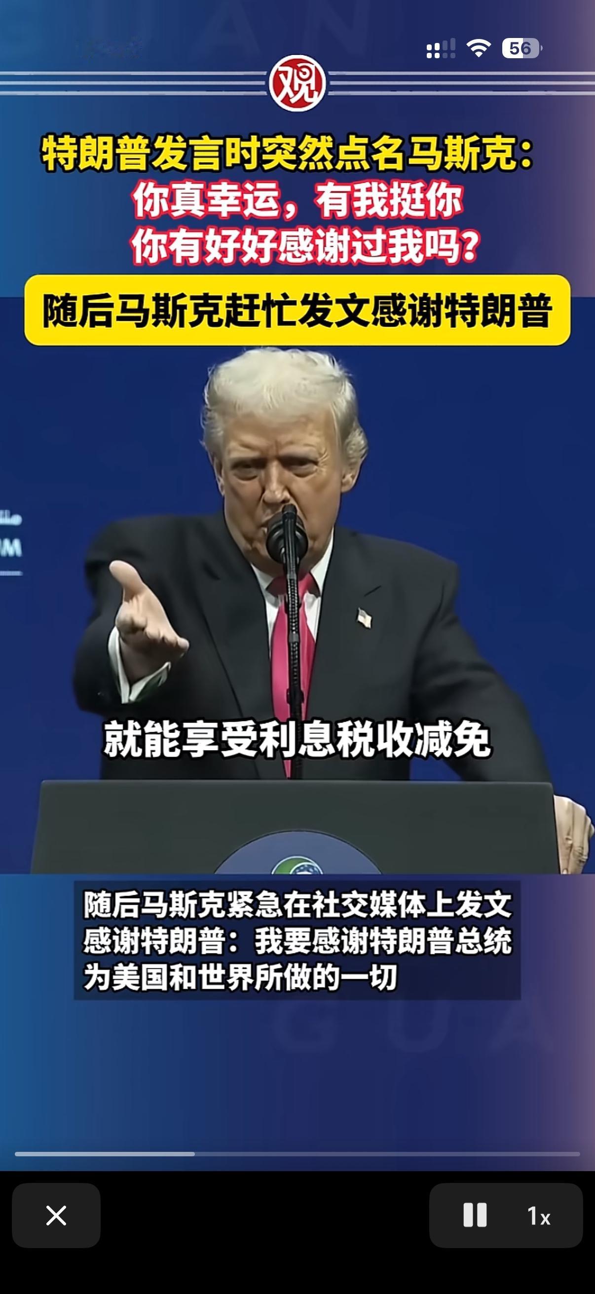 特朗普称马斯克都不愿意感谢他！
在接待完沙特王储后，特朗普在发表讲话时，公开喊话