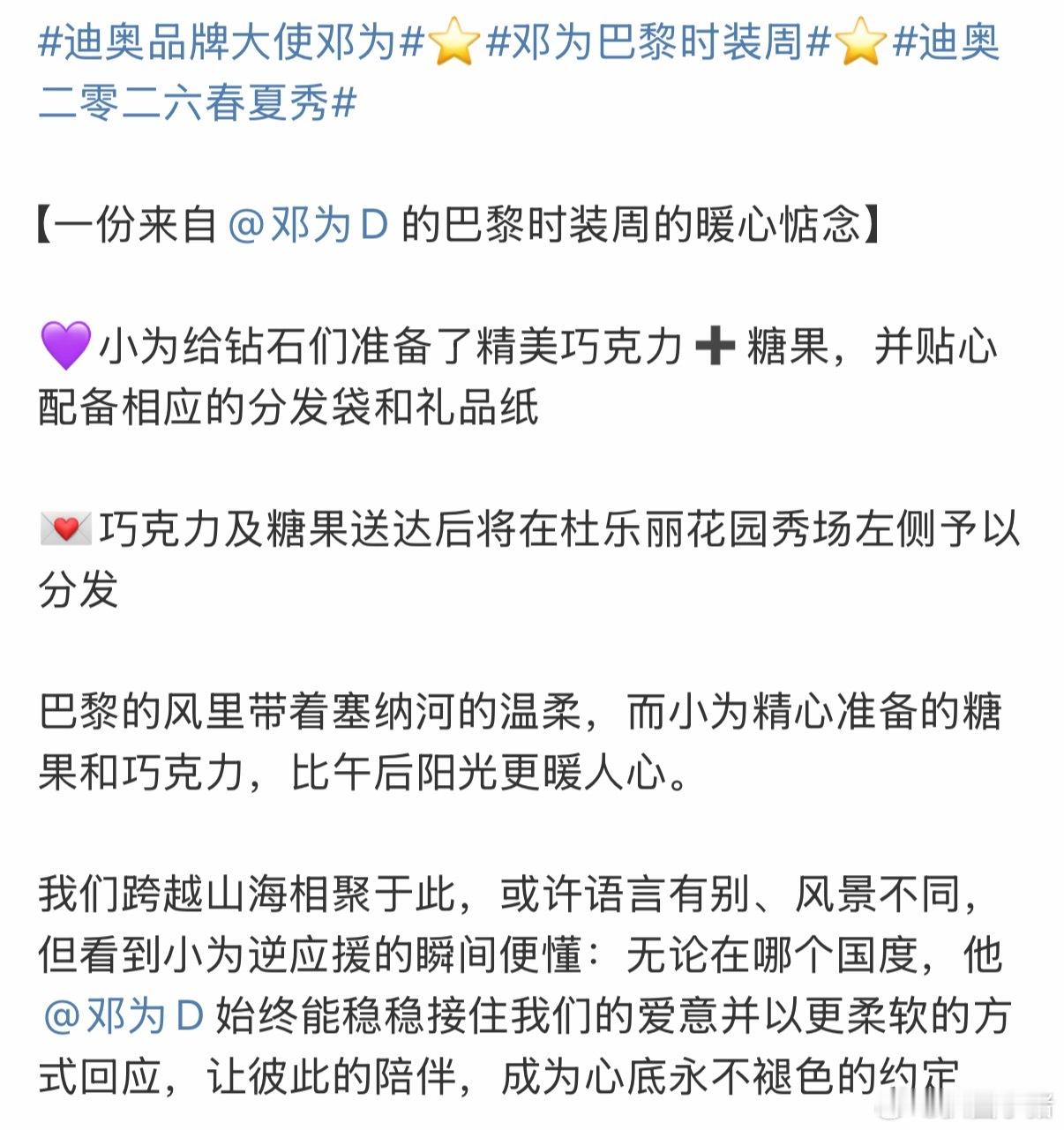邓为巴黎时装周逆应援！给钻石们准备了精美巧克力和糖果，为为太好了吧！做钻石好幸福