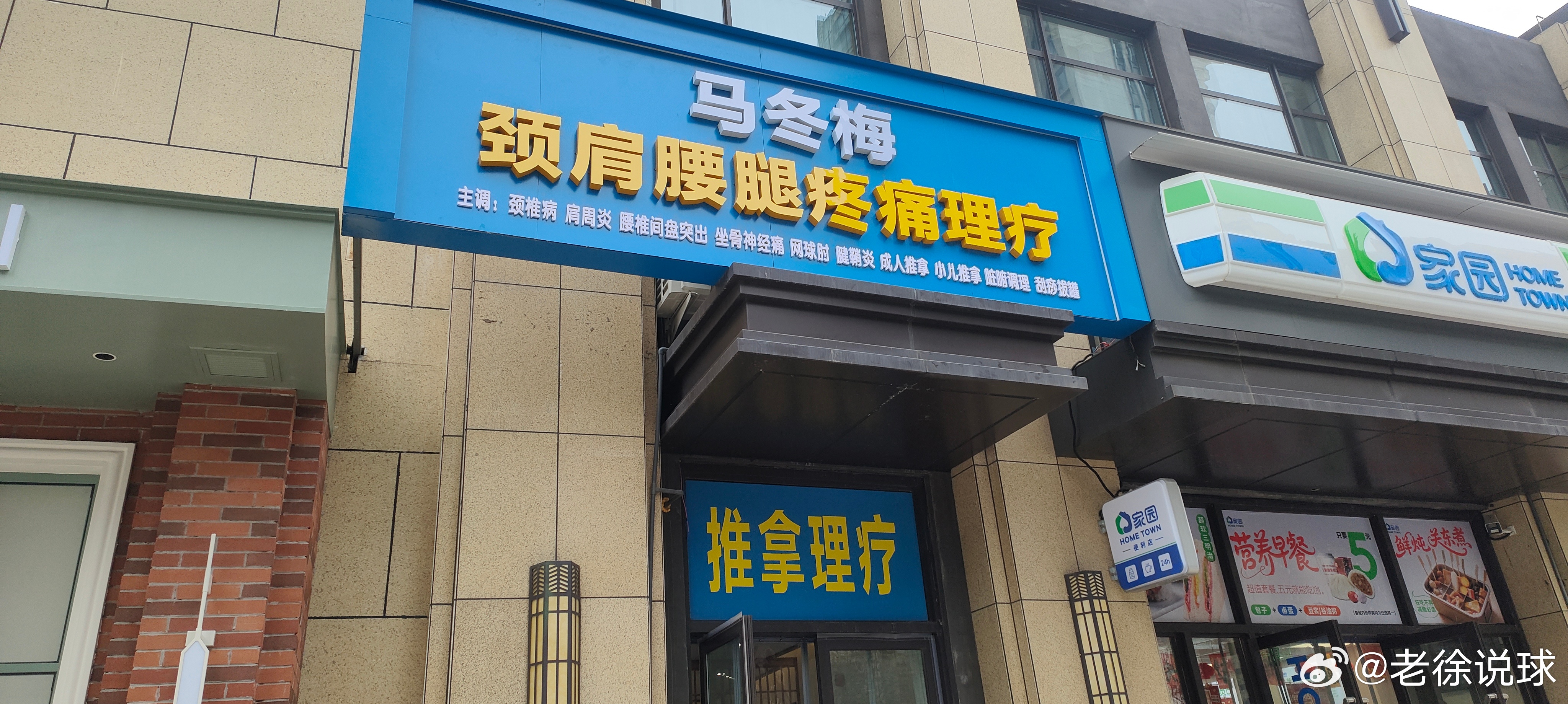 老徐说球之旅 哈哈哈，马什么梅 济源