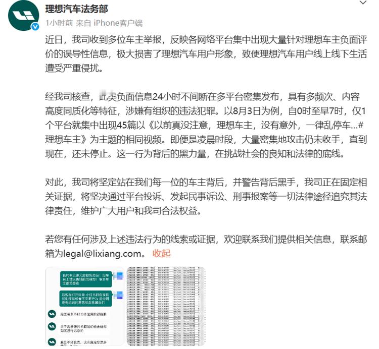 理想汽车法务部：我们收到车主举报，网络平台发布大量负面评价，严重影响用户形象。表