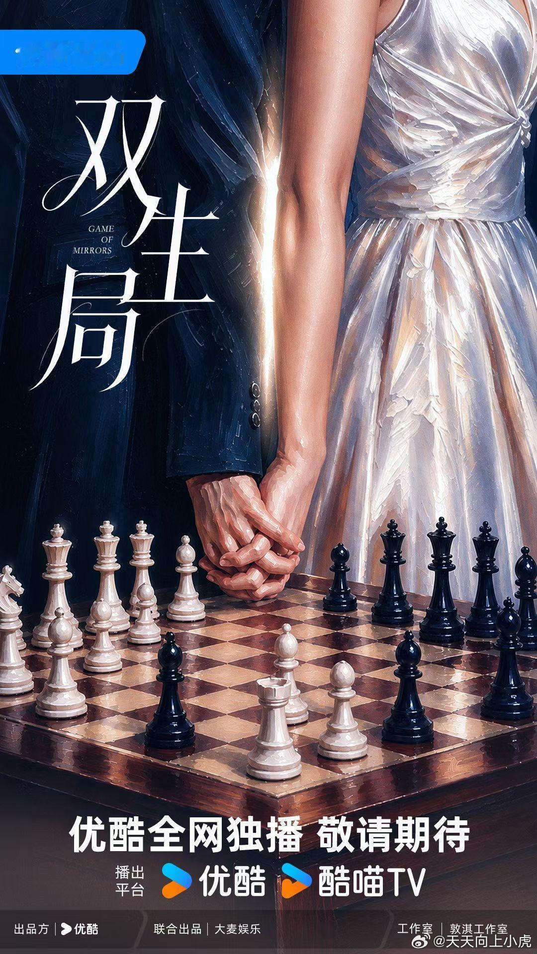 双生局  🔥概念海报世事皆为棋局🪞人心即是明镜优酷✘大麦娱乐✘敦淇工作室👖