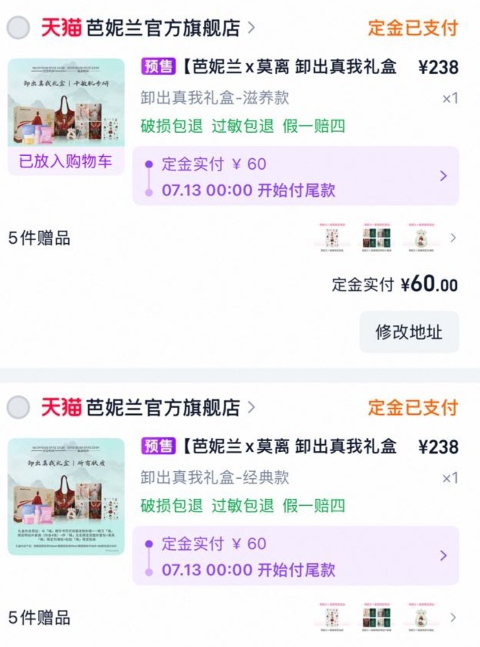 帮【第二位】不愿透露姓名的热心人抽2️⃣份【芭妮兰莫离联名礼盒】要求：评论晒图↓