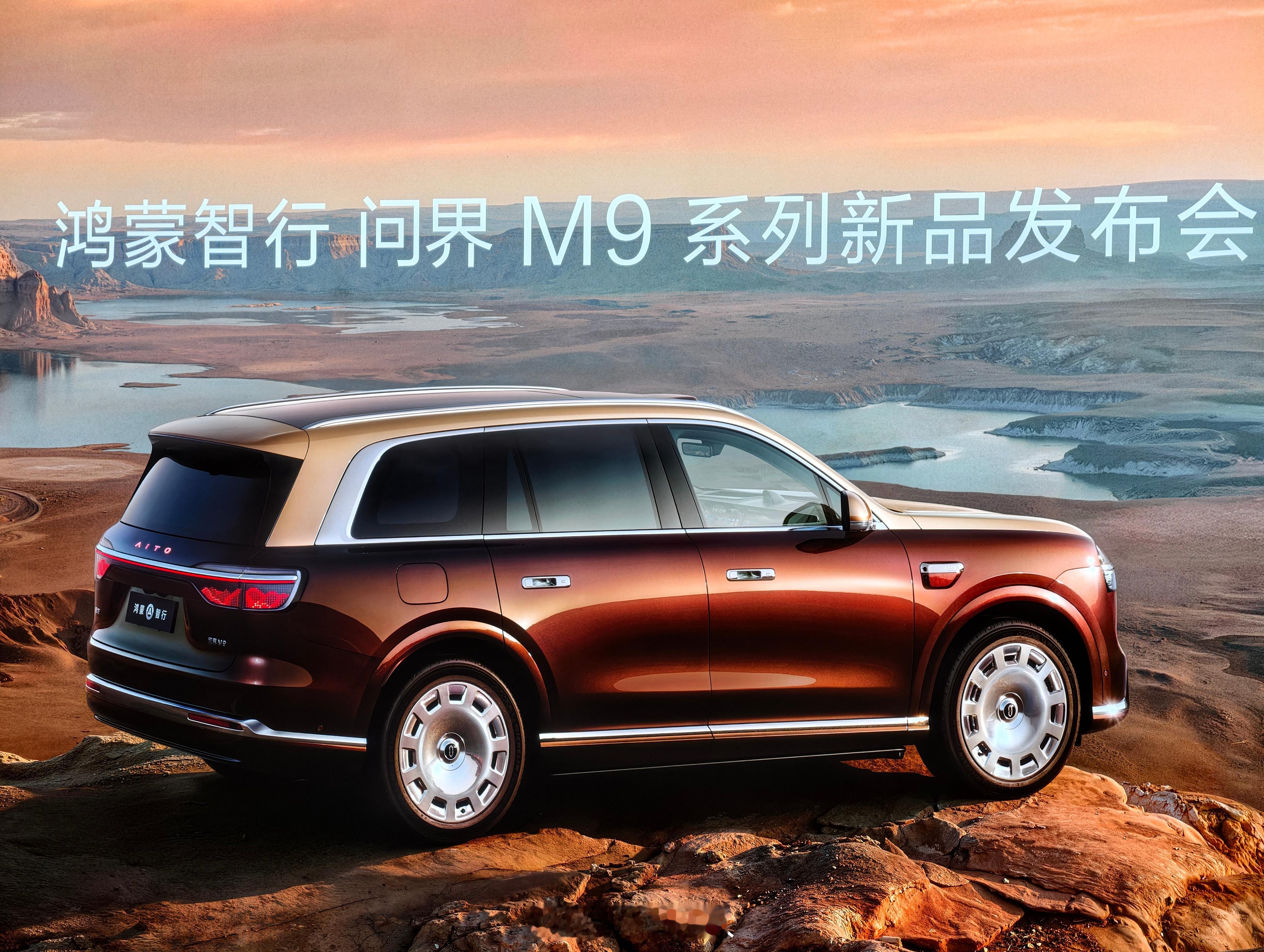 今天位置不错 全新问界m9系列正式发布