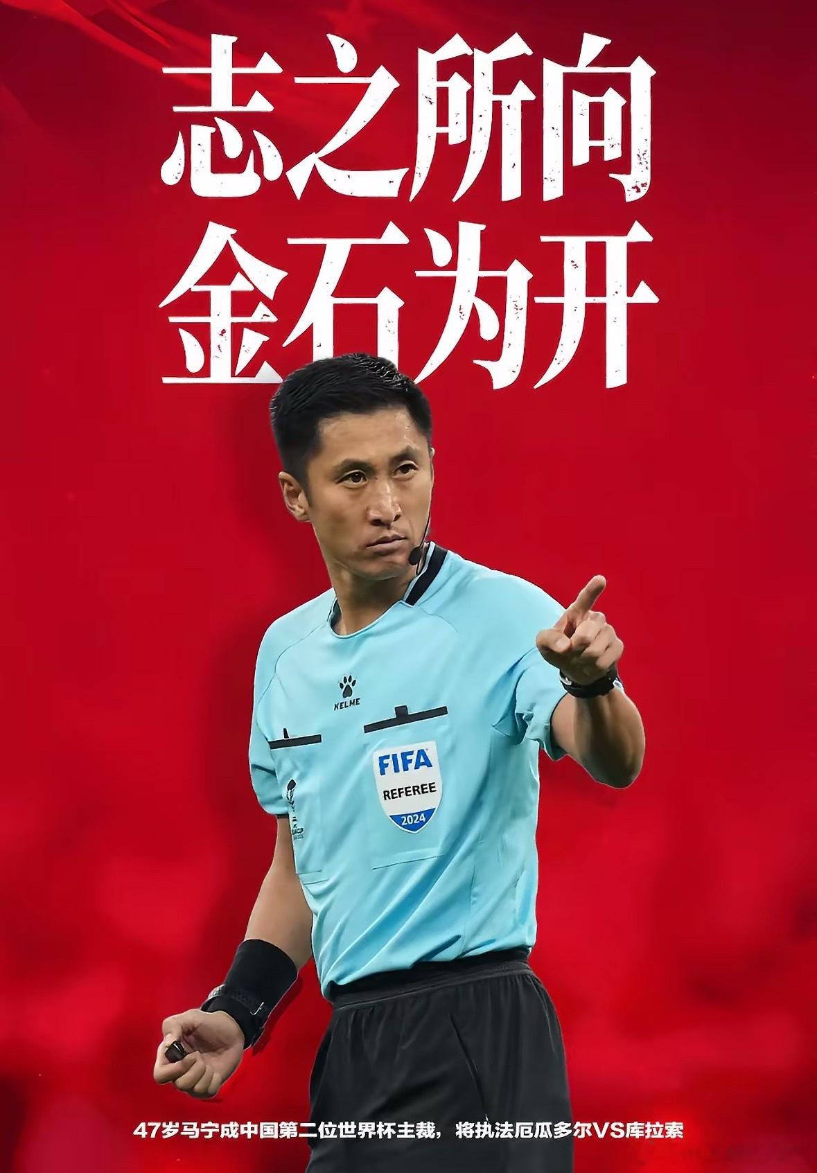 马宁主哨世界杯终于等到这一天！国际足联正式官宣，马宁将担任2026美加墨世界杯厄