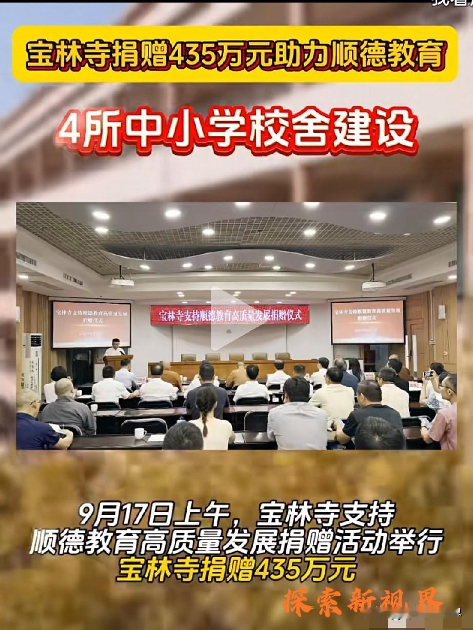 “是我孤陋寡闻了！”最近，佛山顺德宝林寺捐赠435万元，支持顺德教育，宝林寺，支