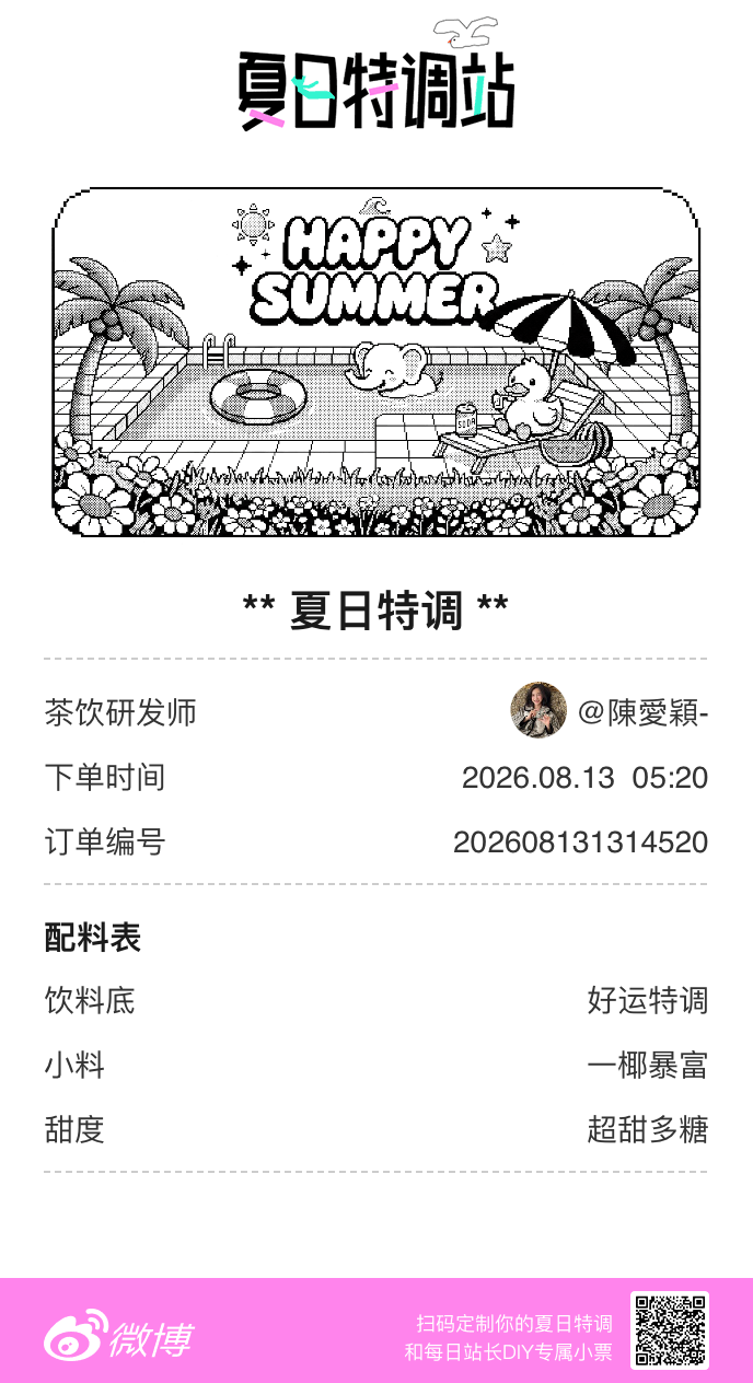 刚才在夏日特调站DIY了一杯【夏日特调】蹲一个全是酷炫特调名的评论区👇还没玩的