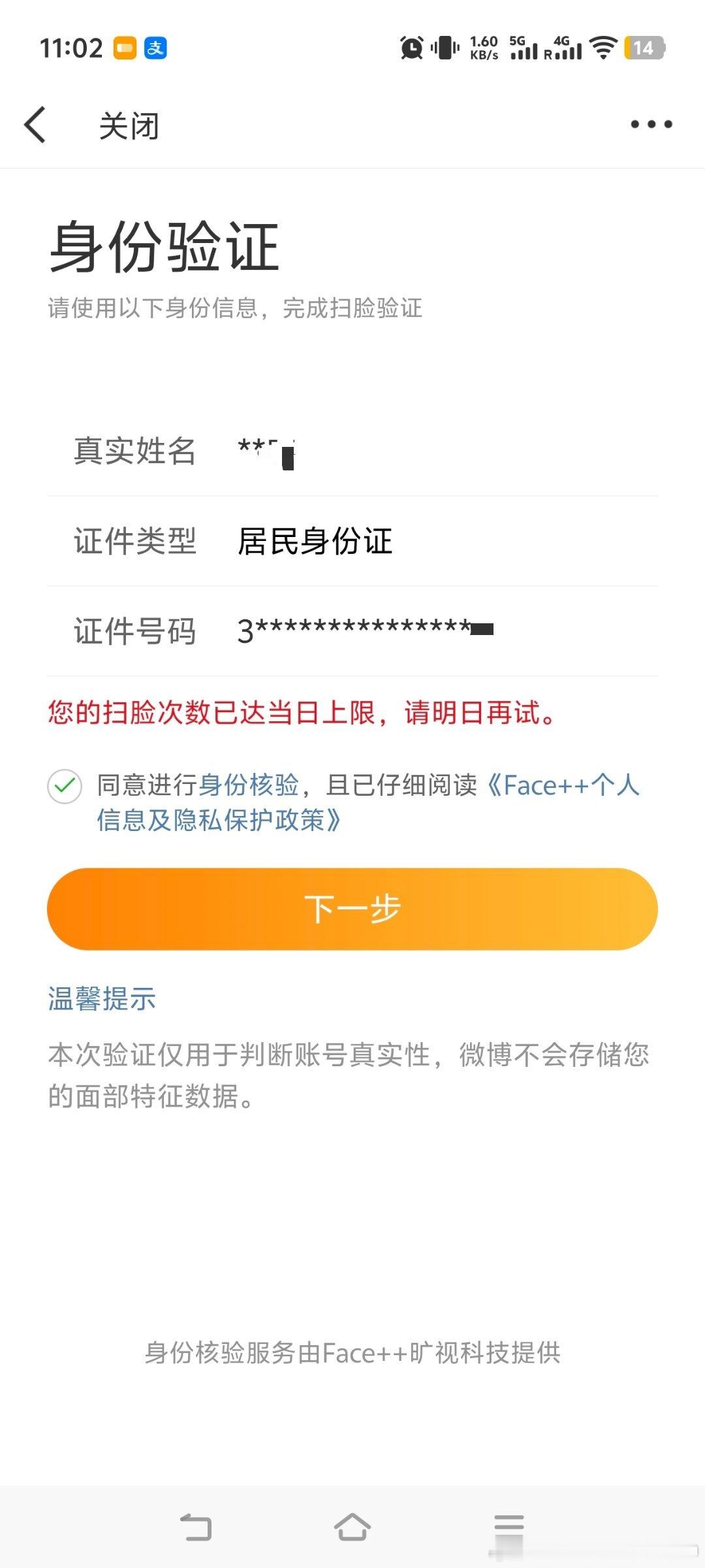微博找的这家叫旷视科技的供应商真牛逼，只扫了一次脸，结果识别失败，竟然让我第二天