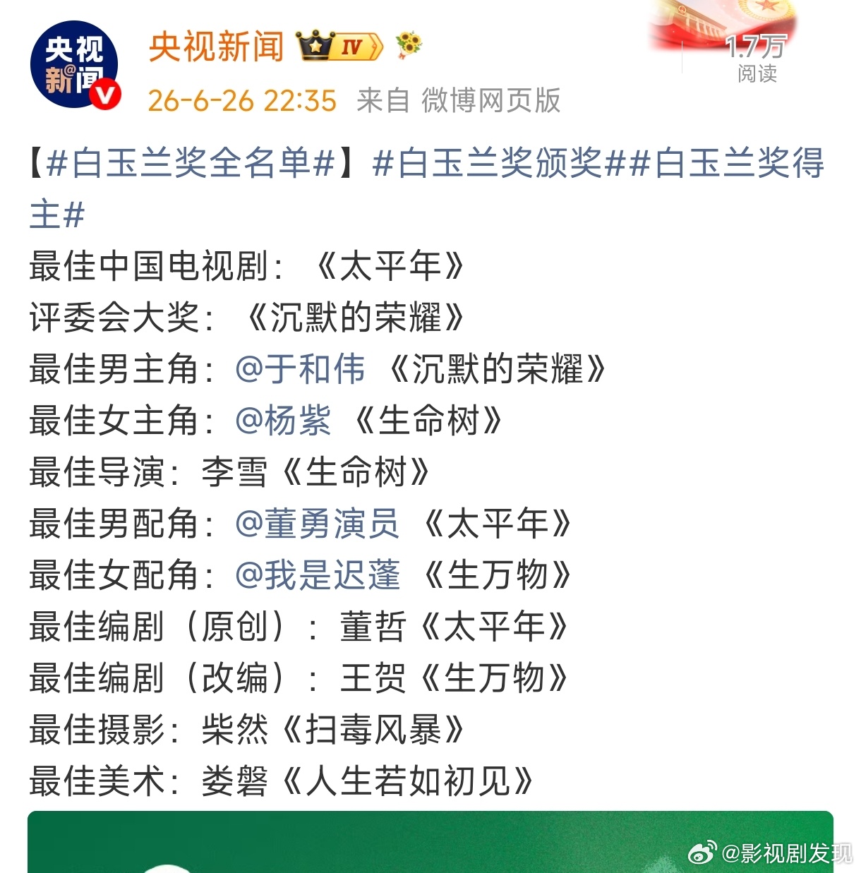 生命树、生万物、沉默的荣耀各拿两项大奖，太平年拿到三项大奖，今年白玉兰被这四部剧
