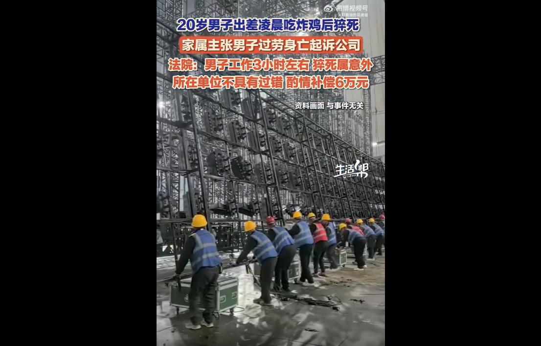近日，云南昌宁县法院审结一起青年员工猝死纠纷案。
20岁杨某入职舞台搭建公司，入