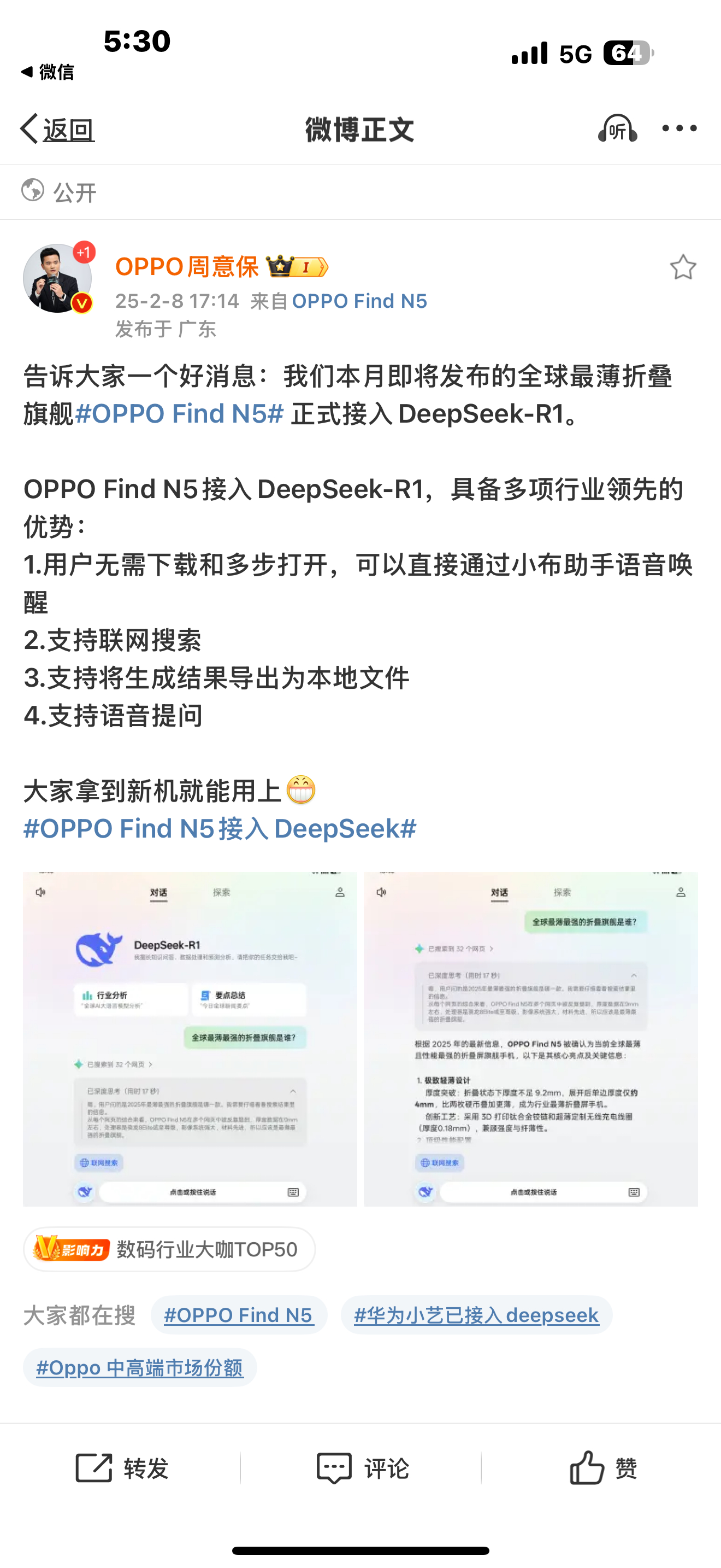 好消息……OPPO新机也要接入DeepSeek-R1，这个月就可以用上了，不用担