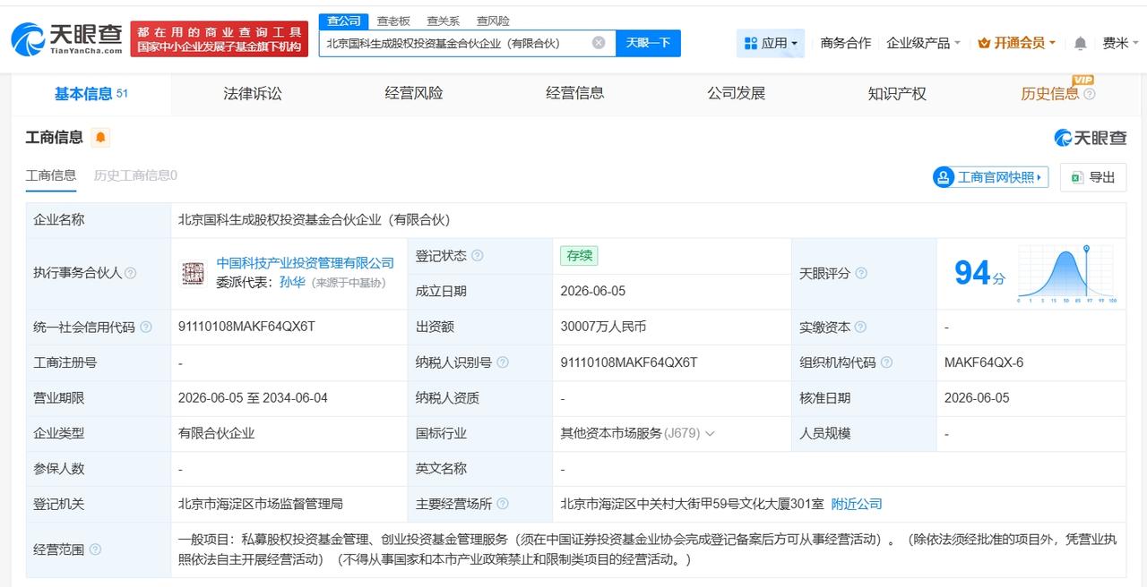 北京国科生成股权投资基金登记成立 出资额约3亿

天眼查App显示，近日，北京国
