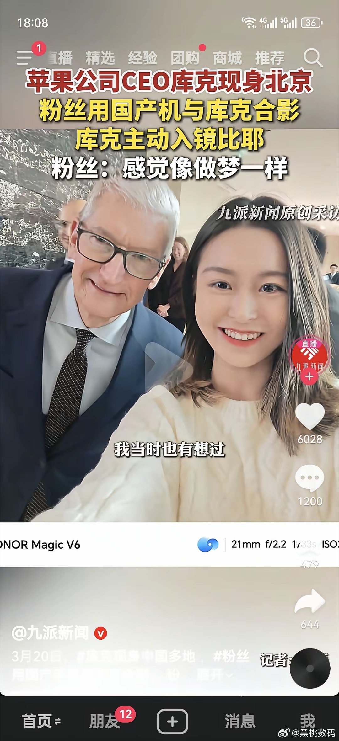 3月19日苹果CEO库克现身北京三里屯，网友偶遇后用荣耀Magic V6求合影，