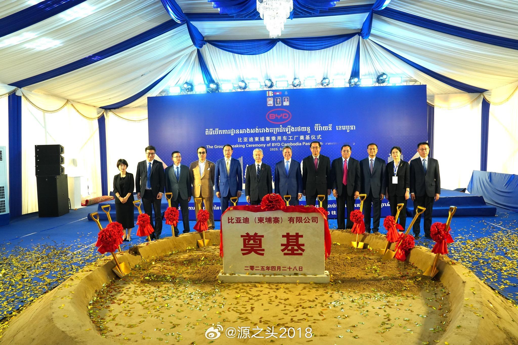 4月28日，比亚迪 柬埔寨乘用车工厂一期正式动工；中国驻柬埔寨大使、柬埔寨首相、