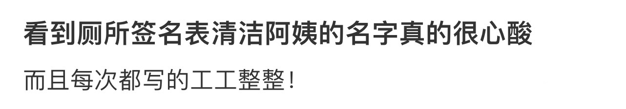 看到厕所签名表清洁阿姨的名字真的很心酸[哆啦A梦害怕] ​​​