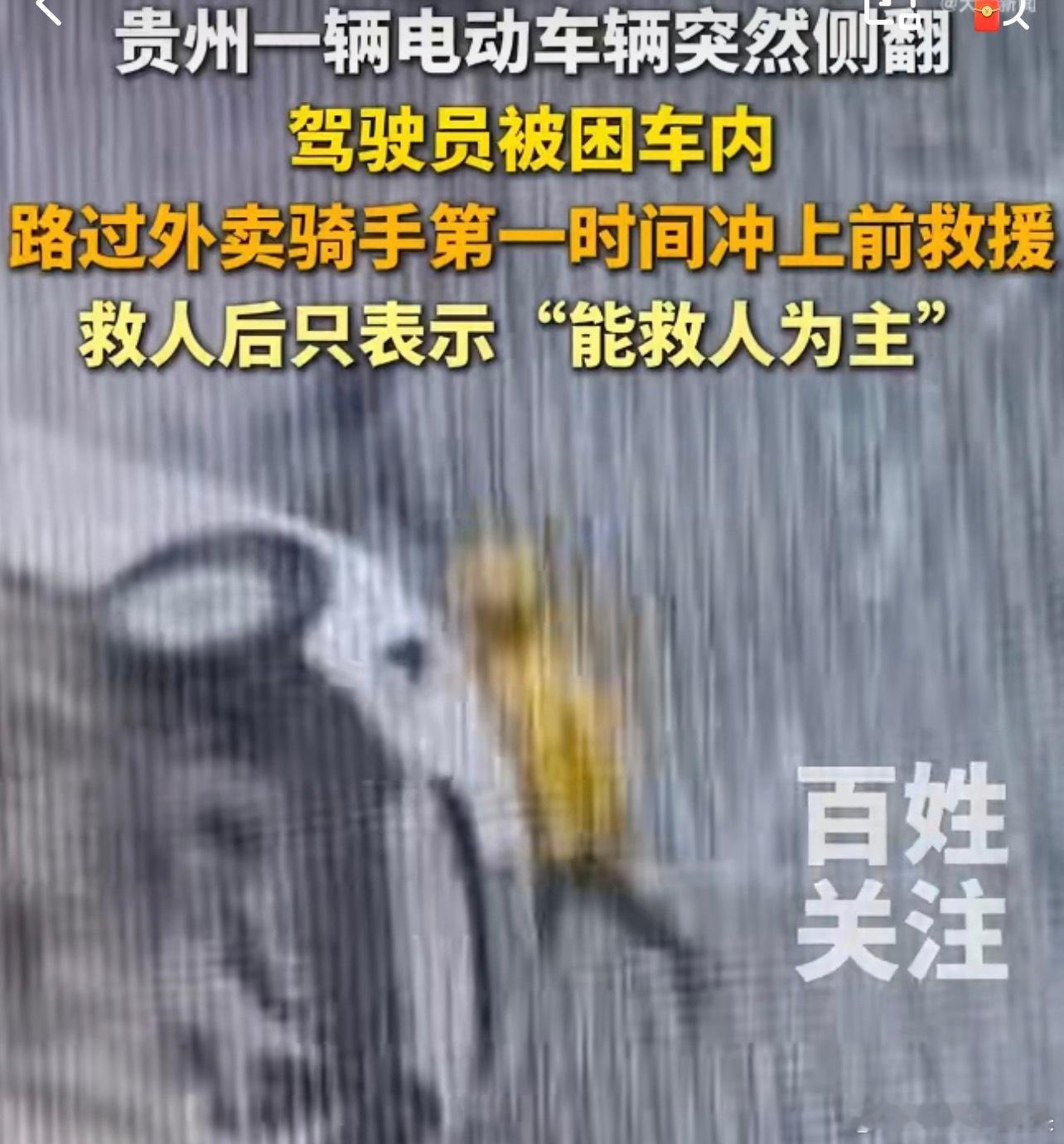 外卖小哥回应砸窗救人婉拒酬谢还是好人多，外卖小哥做好事不留名电车侧翻起火外卖小哥