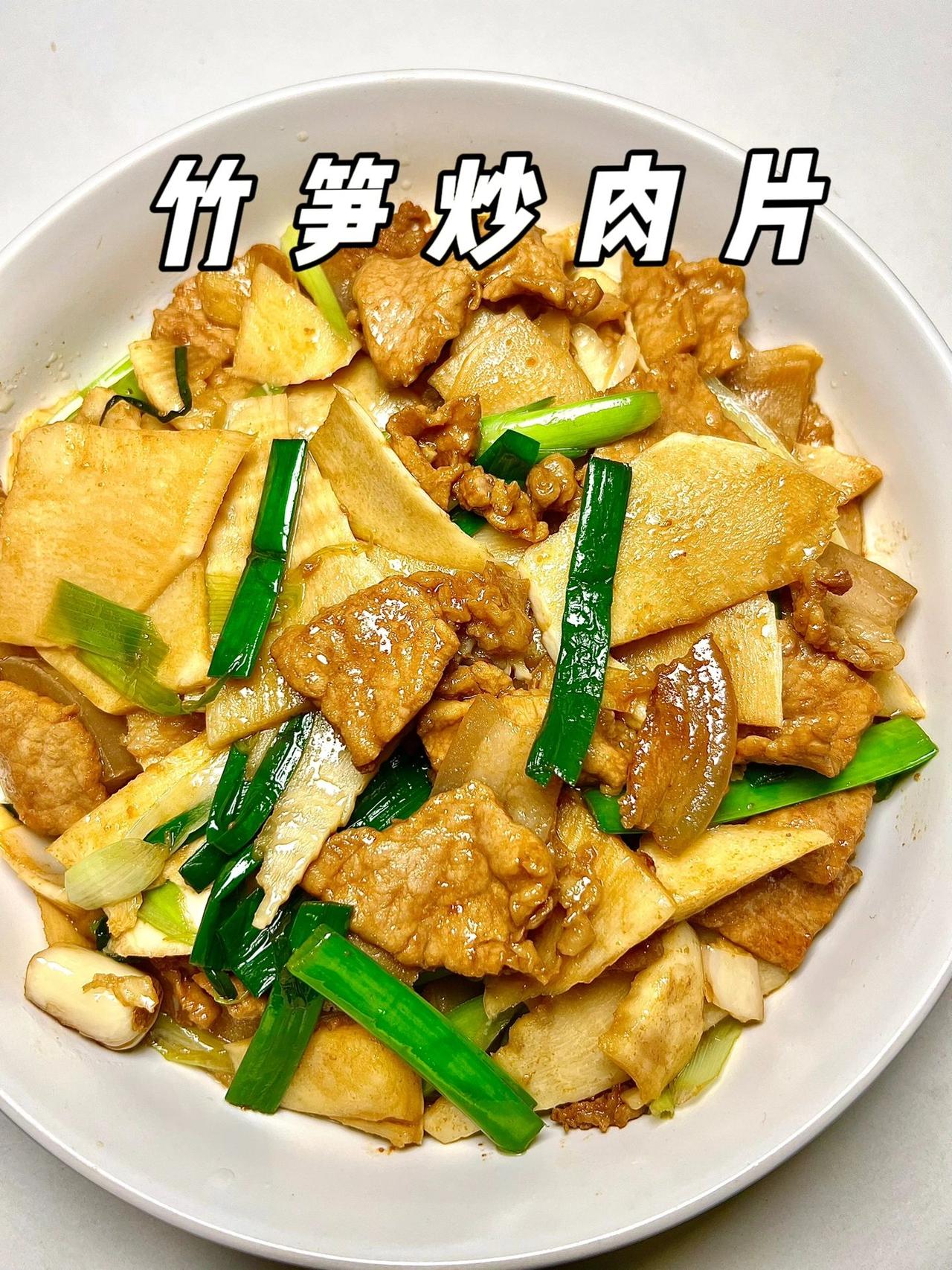 竹笋炒肉片，家常必做
竹笋直接炒会苦，所以一定要预留出时间浸泡出苦味哦。
食材：