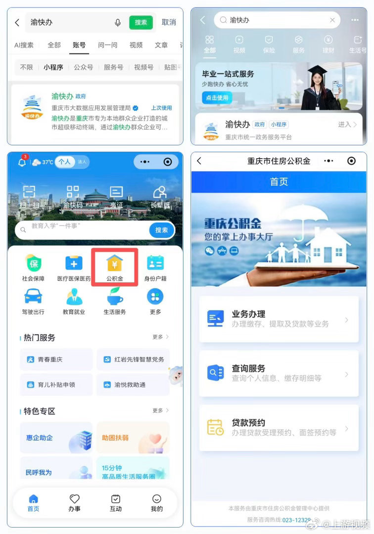 #重庆住房公积金业务迁至渝快办平台#【住房公积金业务迁至“渝快办”平台，最新办理