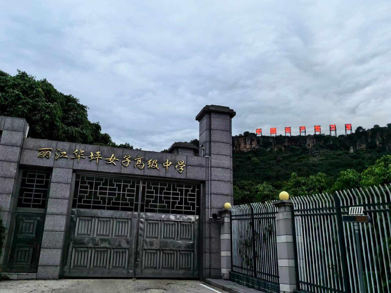 非常敬佩张桂梅女士！路过华坪，时间有点儿晚了，还是前往那座著名的学校参拜一下。学