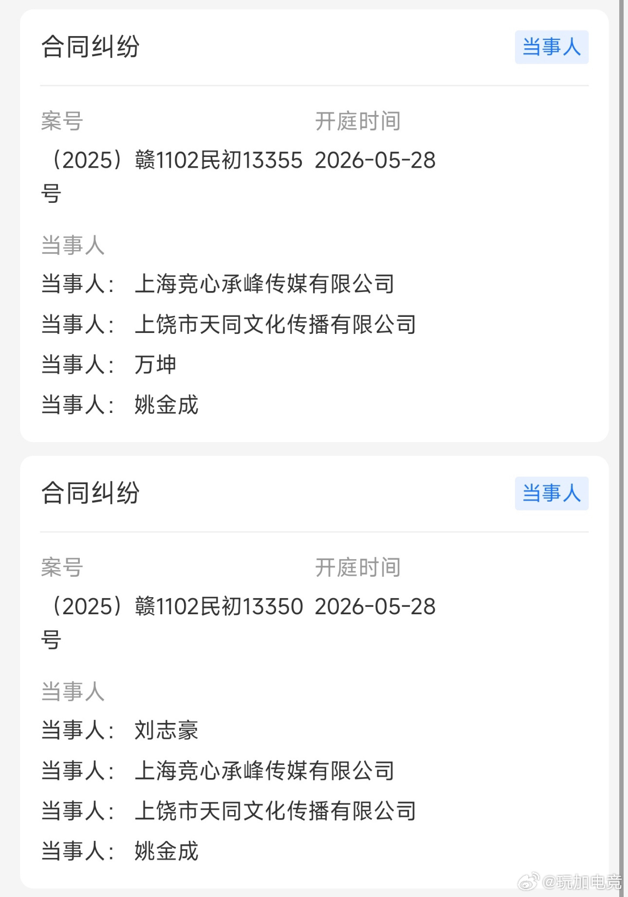 上海竞心承峰传媒有限公司（RNG子公司）新增两起合同纠纷案，分别起诉万坤、姿态（