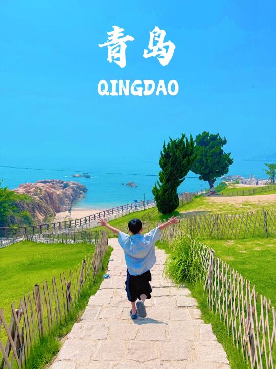 青岛带娃citywalk，好玩好拍不废妈路线‼️