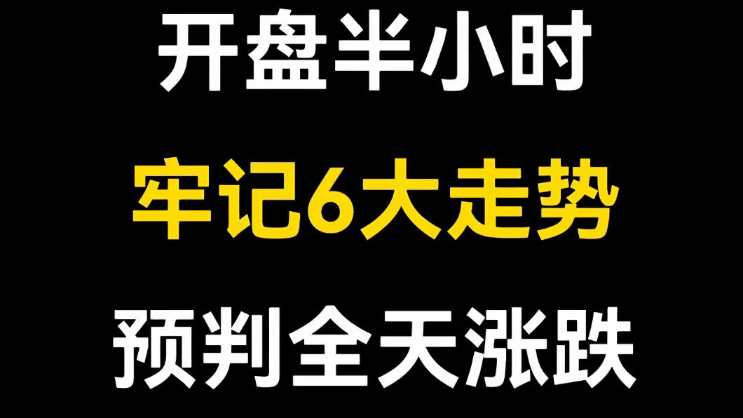 开盘30分钟盘面判断个股当日走势 六条判断规则如下：1. 开盘半小时先涨后回落，