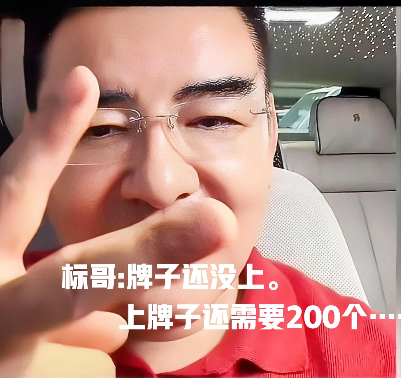 “儿豁，标哥原本意思不是要送车”。
陈光标不是要把价值1300万的劳斯莱斯所有权