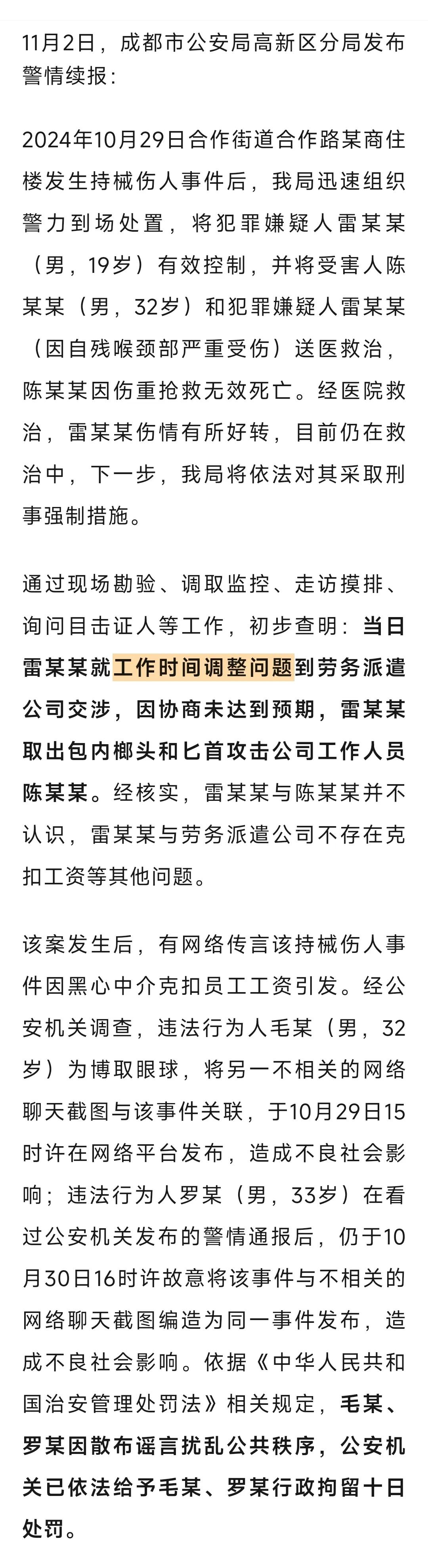 后续警方通报！32岁死者和19岁嫌犯不认识……