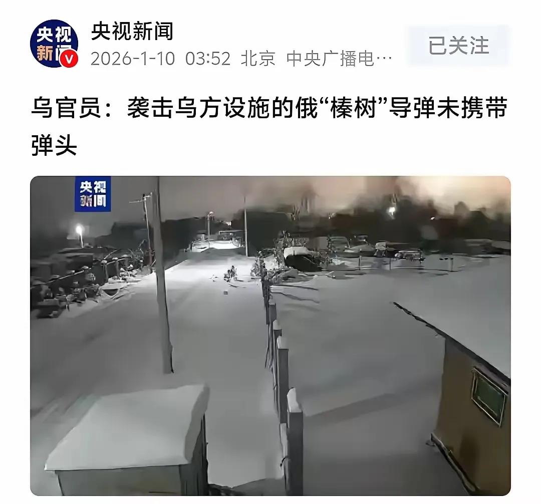 谁能解释一下，为什么俄罗斯的榛树高超音速导弹在袭击乌克兰的时候竟然不带弹头？
