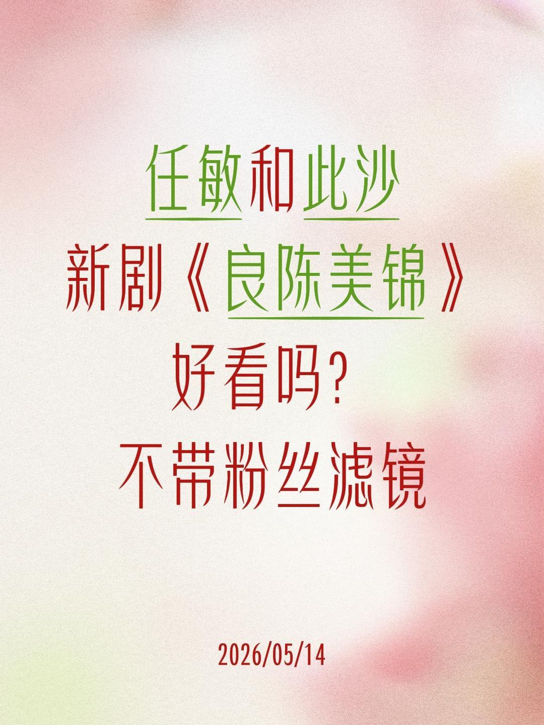 任敏和此沙
新剧《良陈美锦》
好看吗？
不带粉丝滤镜此沙 任敏 顾锦朝 良陈美锦