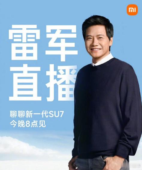 雷军又要直播了，这次直播肯定是主要聊聊新一代小米SU7，上次直播徐洁云和雷总辟谣