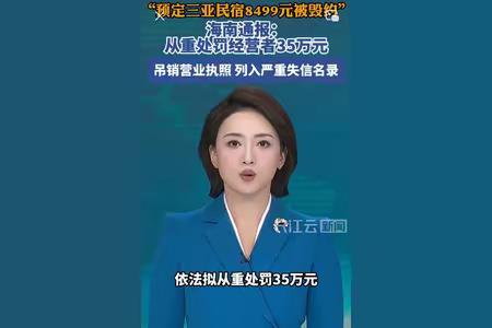 三亚民宿"毁约涨价"被重罚35万！海南这波操作，给全国上了一课

 当"诗和远方