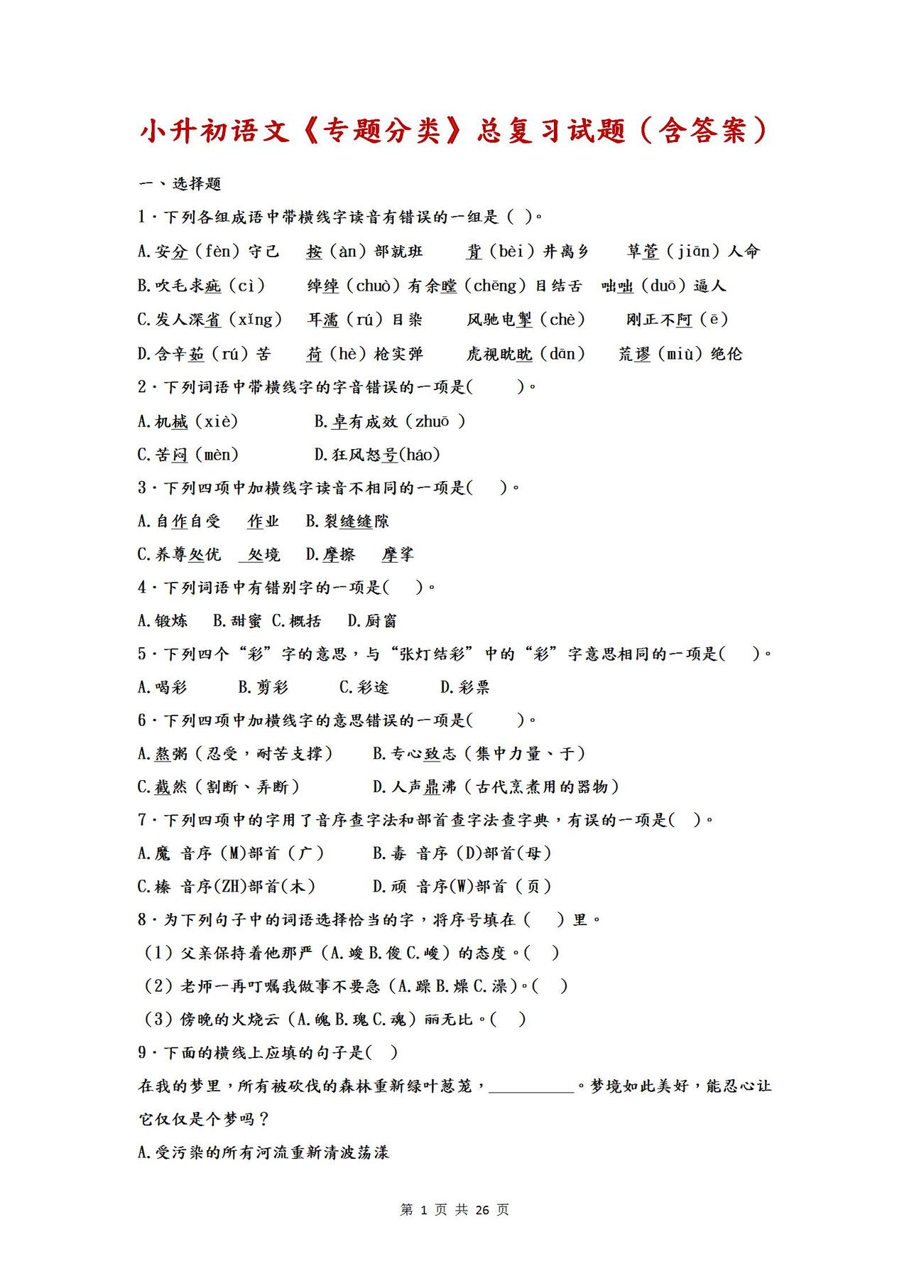 小升初语文《专题分类》总复习试题集（含答案）！冲刺重点名校！
word版的获取，