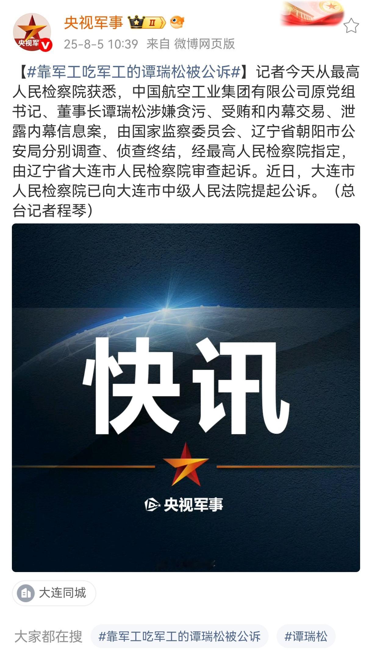 泄露内幕信息……靠军工吃军工的谭瑞松被公诉 ​​​