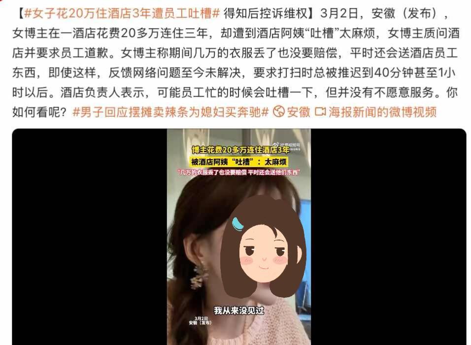 最近有个事儿挺有意思，一博主在酒店住了三年，花了二十多万，结果被保洁阿姨吐槽“太
