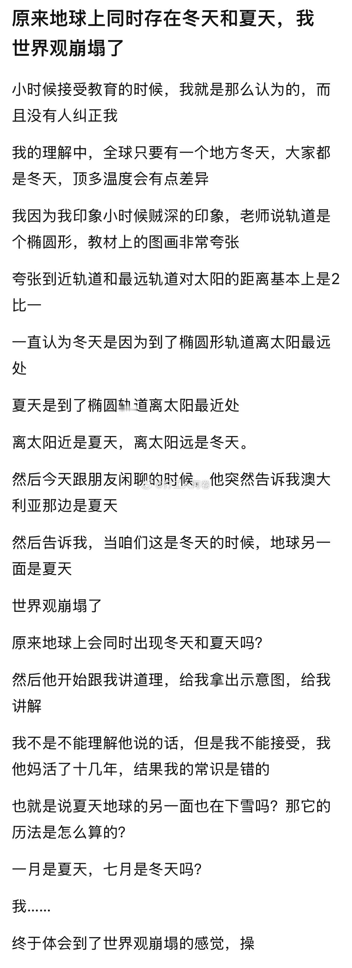 原来地球上同时存在冬天，夏天，我世界观崩塌了 