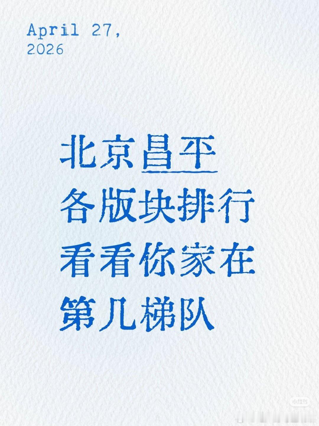 【北京昌平各版块排行看看你家在第几梯队】1⃣️第一梯队：回龙观、霍营、龙泽、朱辛