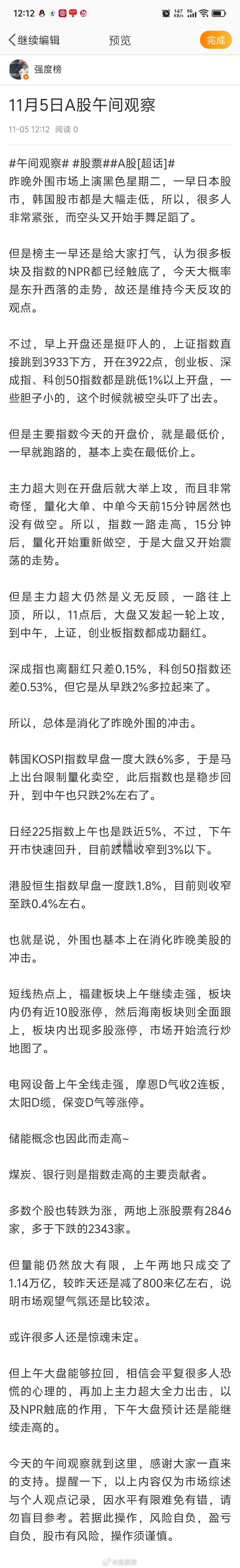 午间观察股票A股[超话] 11月5日A股午间观察上午A股大盘受外围影响大幅跳低开