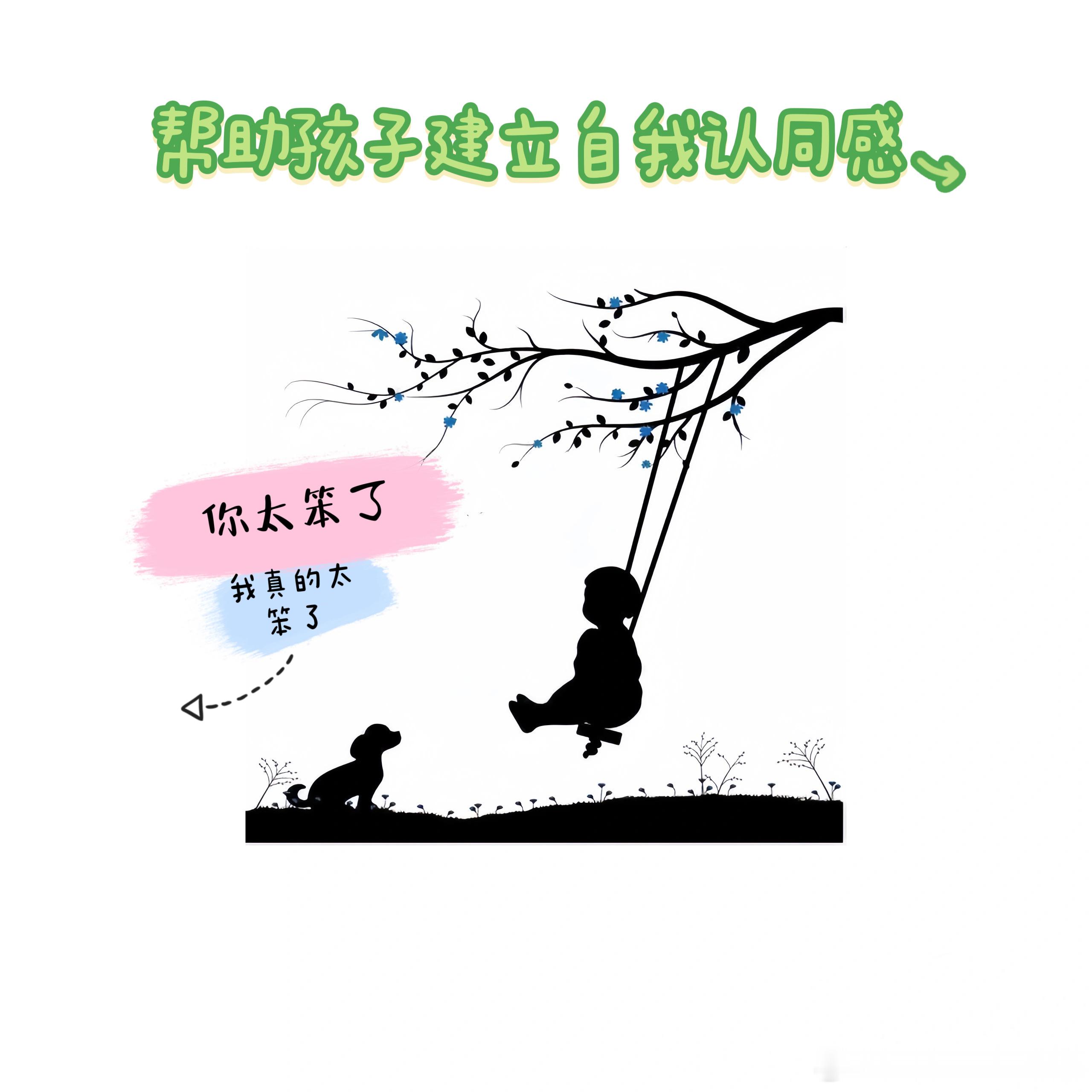“你太笨了!”“我真的太笨了………”一来一往之中，评价已形成，自我评判也已形成。