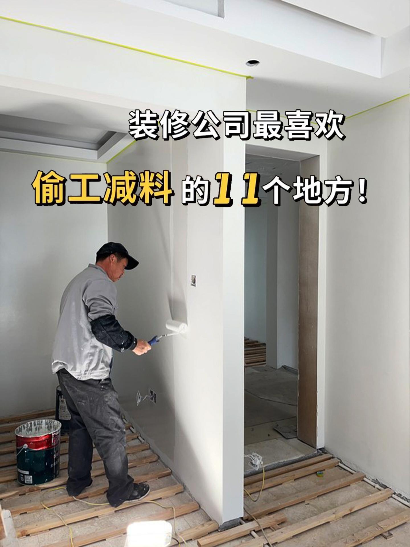 装修注意‼️容易被偷工减料的11个地方。