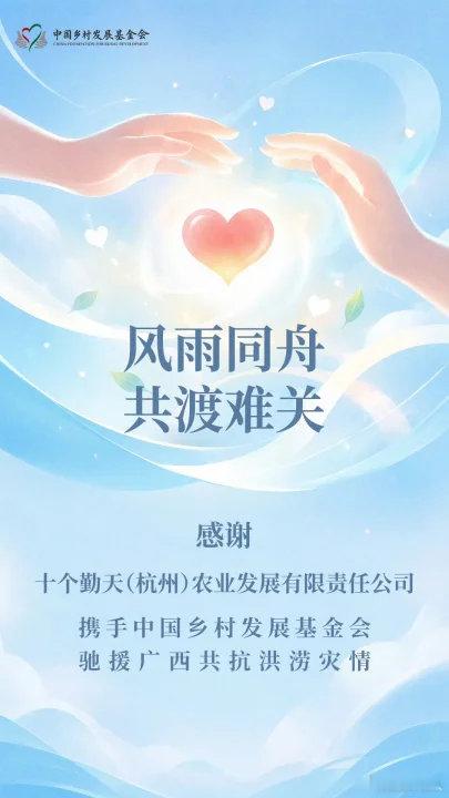 十个勤天捐赠驰援广西十个勤天捐赠驰援灾区十个勤天携手中国农村发展基金会向灾区捐赠