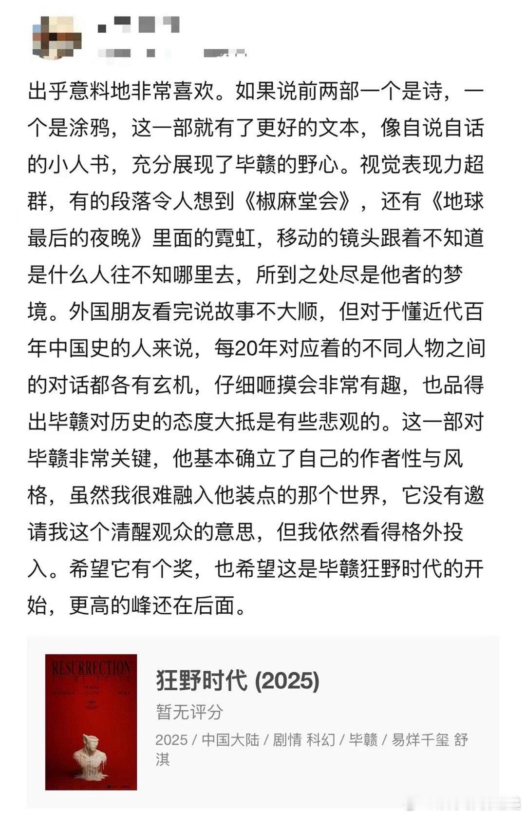 狂野时代戛纳首波口碑 被《狂野时代》戛纳口碑种草了，毕赣对光影、镜头语言和配乐的