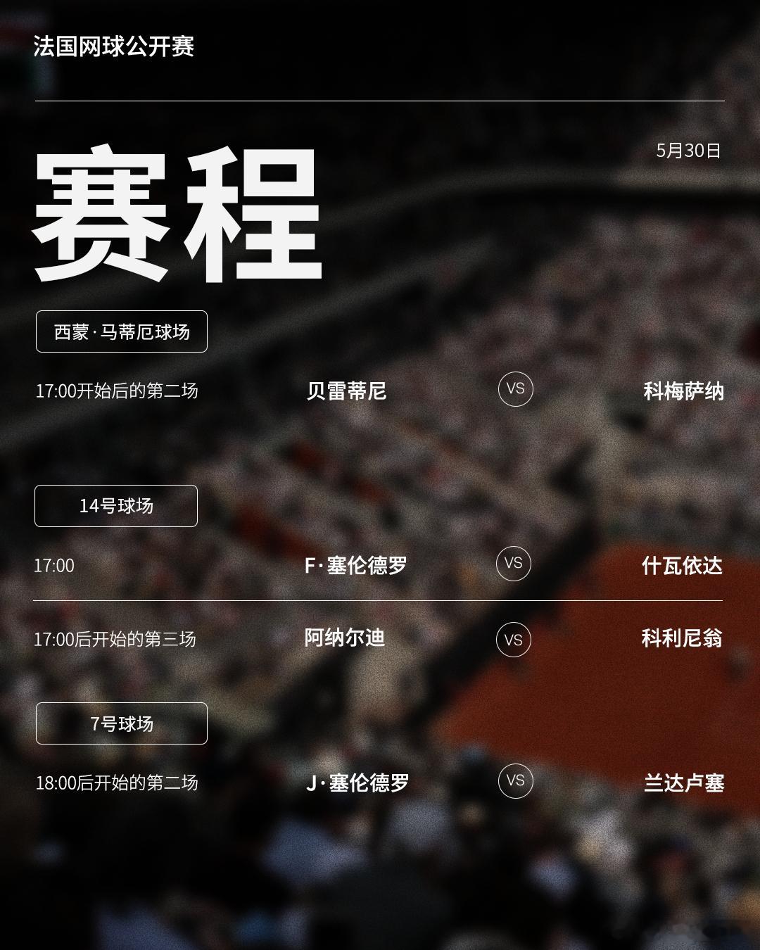 法网2026 第七比赛日赛程如下（均为北京时间）📅⏰中央球场首场男单比赛将于1
